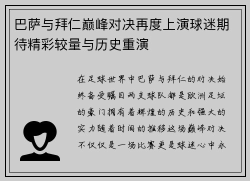巴萨与拜仁巅峰对决再度上演球迷期待精彩较量与历史重演