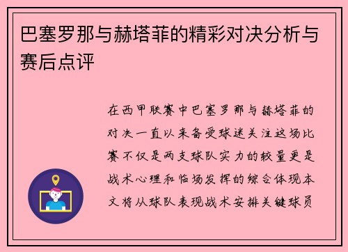 巴塞罗那与赫塔菲的精彩对决分析与赛后点评
