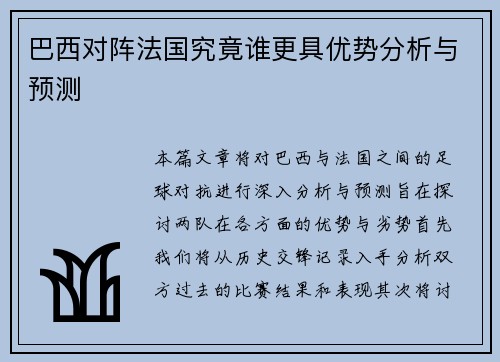 巴西对阵法国究竟谁更具优势分析与预测