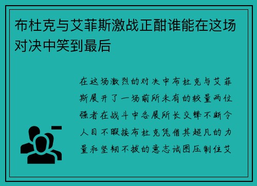 布杜克与艾菲斯激战正酣谁能在这场对决中笑到最后