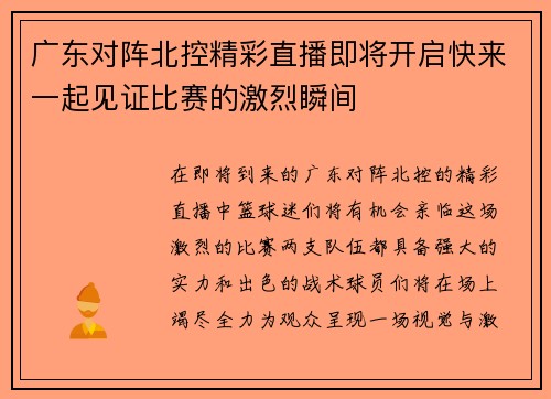 广东对阵北控精彩直播即将开启快来一起见证比赛的激烈瞬间