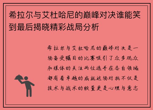 希拉尔与艾杜哈尼的巅峰对决谁能笑到最后揭晓精彩战局分析