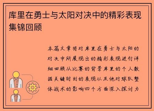库里在勇士与太阳对决中的精彩表现集锦回顾