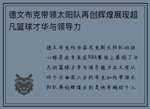 德文布克带领太阳队再创辉煌展现超凡篮球才华与领导力
