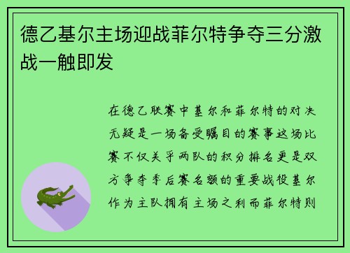 德乙基尔主场迎战菲尔特争夺三分激战一触即发