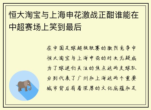 恒大淘宝与上海申花激战正酣谁能在中超赛场上笑到最后