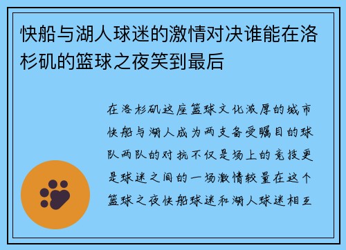 快船与湖人球迷的激情对决谁能在洛杉矶的篮球之夜笑到最后