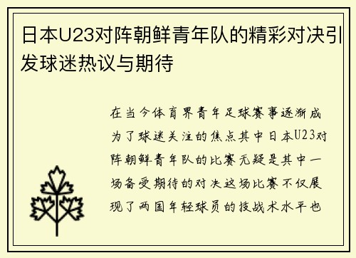 日本U23对阵朝鲜青年队的精彩对决引发球迷热议与期待