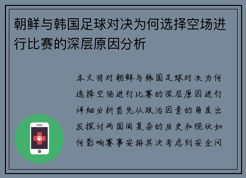 朝鲜与韩国足球对决为何选择空场进行比赛的深层原因分析