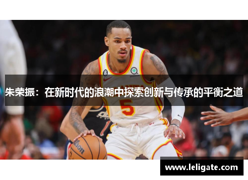 朱荣振：在新时代的浪潮中探索创新与传承的平衡之道