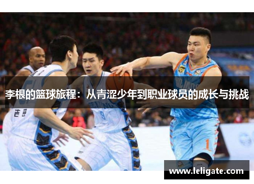 李根的篮球旅程：从青涩少年到职业球员的成长与挑战