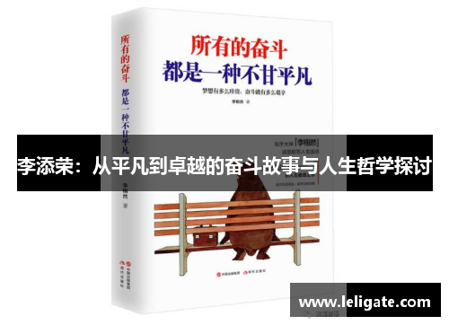 李添荣：从平凡到卓越的奋斗故事与人生哲学探讨