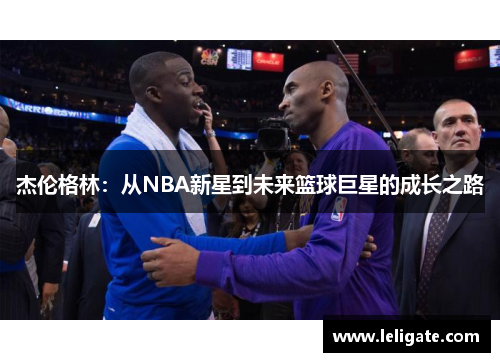 杰伦格林：从NBA新星到未来篮球巨星的成长之路