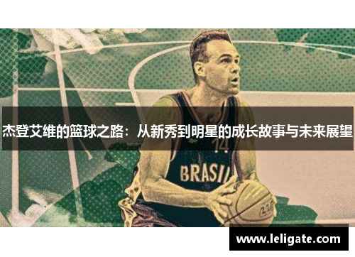 杰登艾维的篮球之路：从新秀到明星的成长故事与未来展望