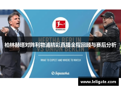 柏林赫塔对阵利物浦精彩直播全程回顾与赛后分析