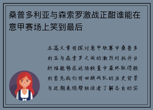 桑普多利亚与森索罗激战正酣谁能在意甲赛场上笑到最后
