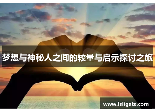 梦想与神秘人之间的较量与启示探讨之旅
