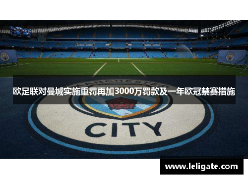 欧足联对曼城实施重罚再加3000万罚款及一年欧冠禁赛措施