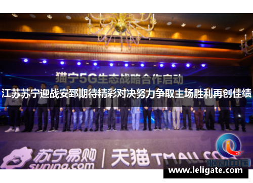 江苏苏宁迎战安郅期待精彩对决努力争取主场胜利再创佳绩
