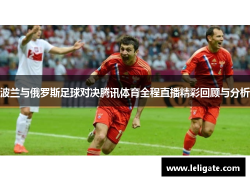 波兰与俄罗斯足球对决腾讯体育全程直播精彩回顾与分析