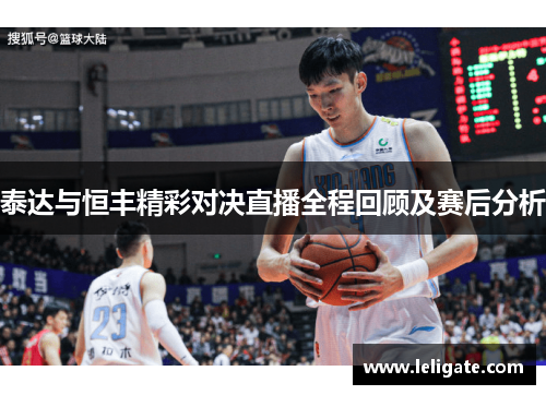 泰达与恒丰精彩对决直播全程回顾及赛后分析