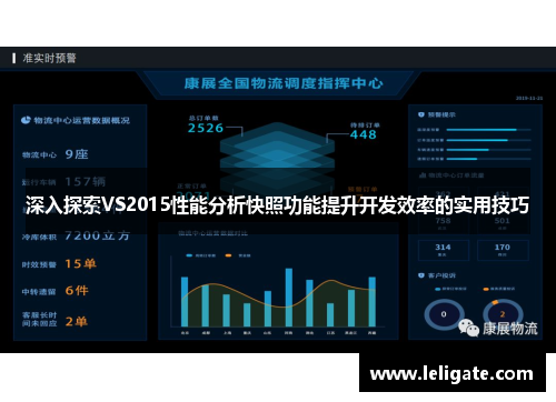深入探索VS2015性能分析快照功能提升开发效率的实用技巧