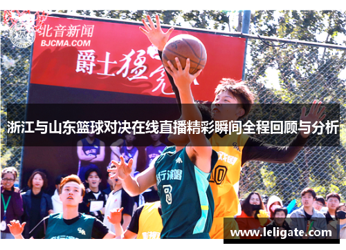 浙江与山东篮球对决在线直播精彩瞬间全程回顾与分析