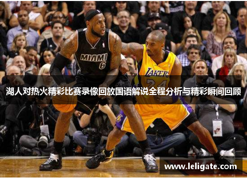湖人对热火精彩比赛录像回放国语解说全程分析与精彩瞬间回顾