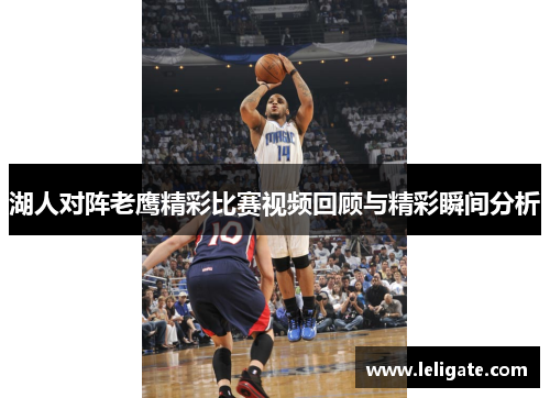 湖人对阵老鹰精彩比赛视频回顾与精彩瞬间分析