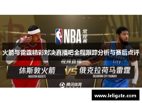火箭与雷霆精彩对决直播吧全程跟踪分析与赛后点评