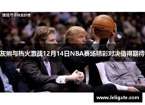 灰熊与热火激战12月14日NBA赛场精彩对决值得期待