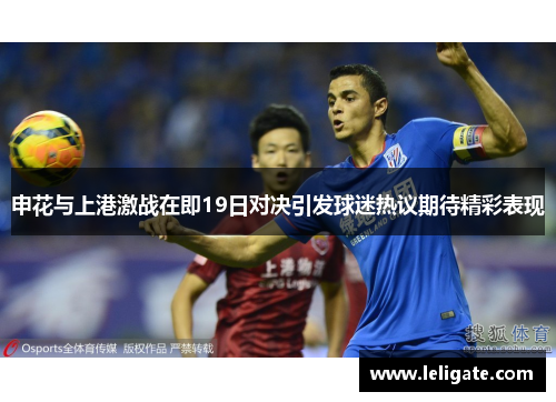 申花与上港激战在即19日对决引发球迷热议期待精彩表现