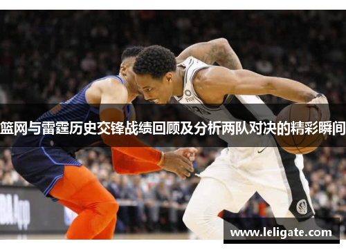 篮网与雷霆历史交锋战绩回顾及分析两队对决的精彩瞬间