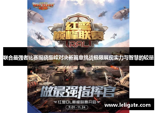 联合最强者比赛揭晓巅峰对决新篇章挑战极限展现实力与智慧的较量